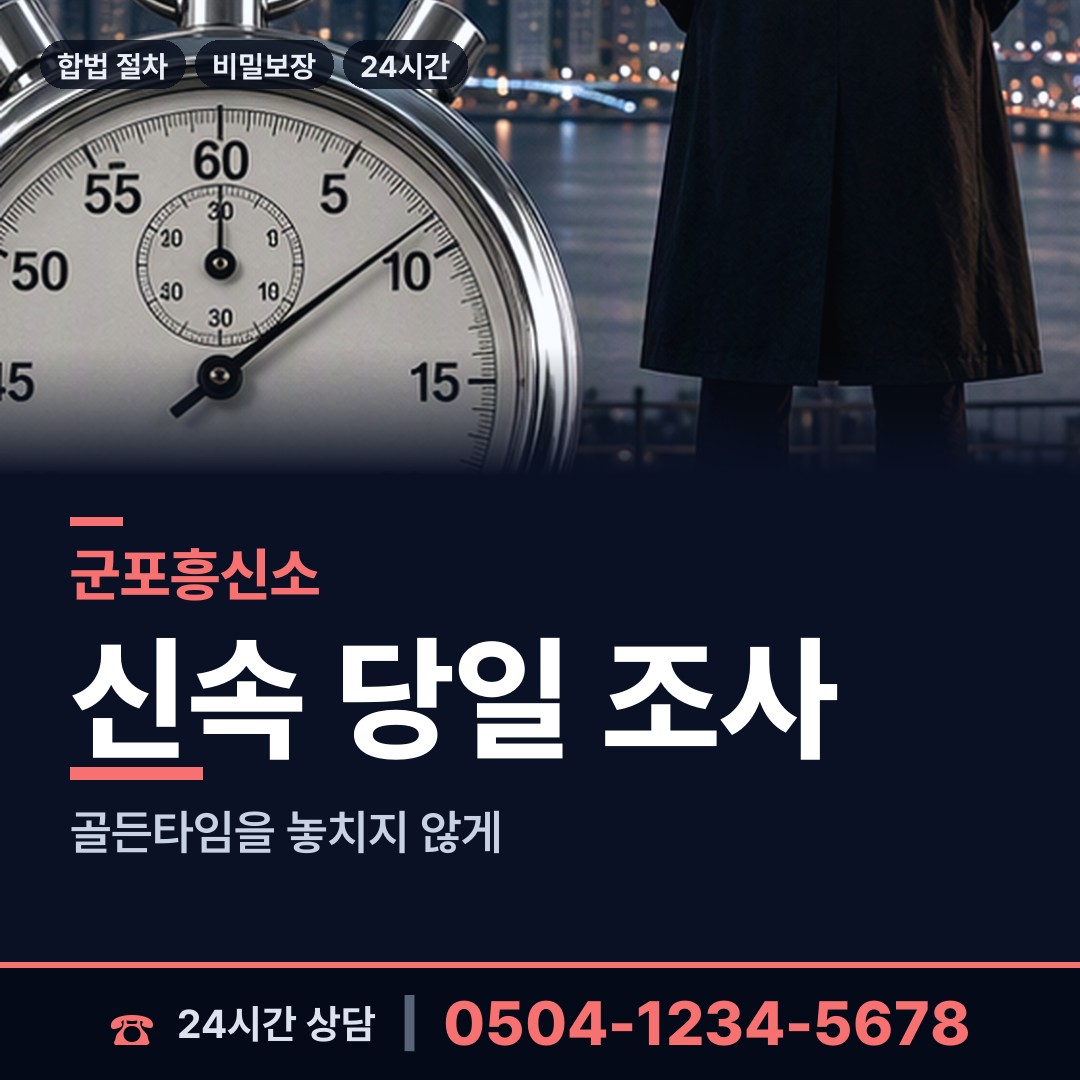 군포 오금동 사설탐정추천 상담 안내