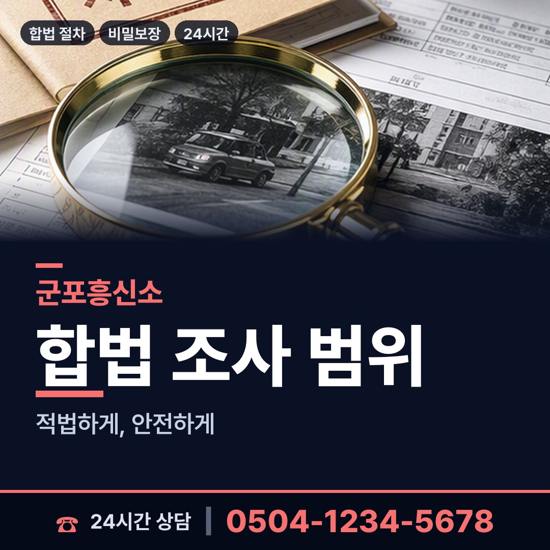 군포 오금동 탐정업체 상담 안내