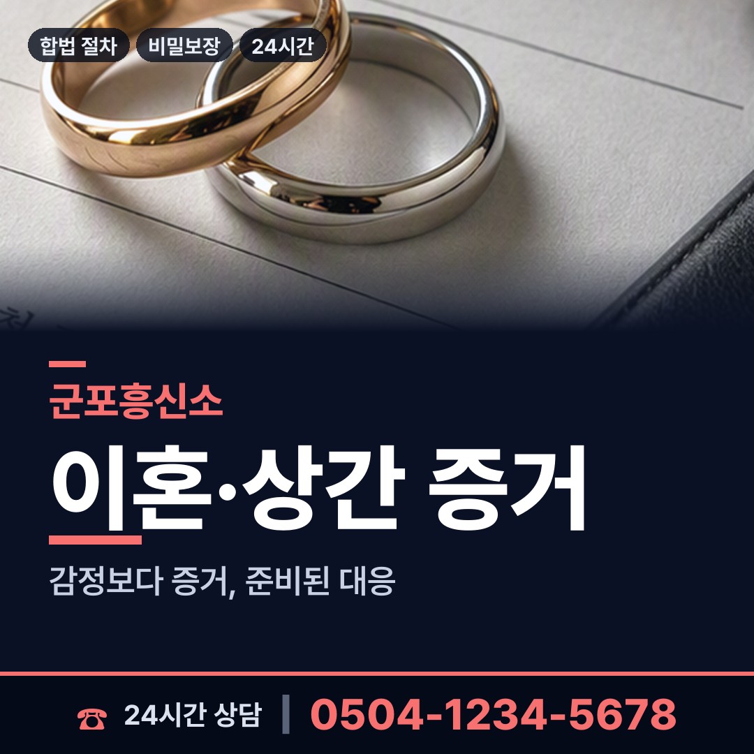 군포 오금동 부부탐정 상담 안내